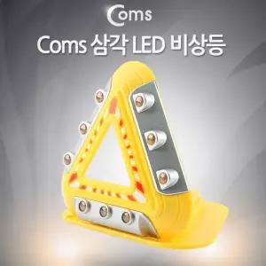 램프 LED 비상등 자석내장 폴더접이식 AAAx3 건전지/안전/삼각대/비상/자동차/표시/신호기/대피/도로/교통