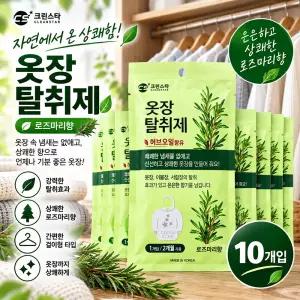 크린스타 옷장 탈취제 10개 로즈마리향