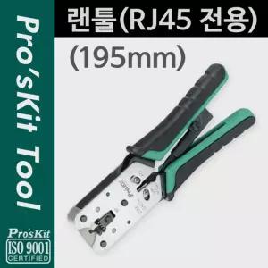 Prokit 랜툴 RJ45 전용 8P8C 클림핑 클림퍼 크림핑 케이블탈피/랜선/전선/탈피기/랜테스터기/피복/스트리퍼