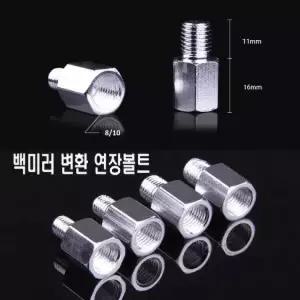 백미러 연장볼트 어댑터 사이드미러 8mm 10mm