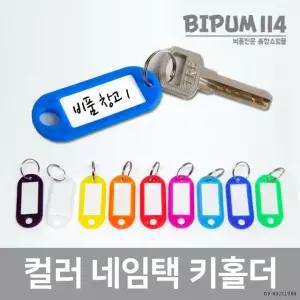 칼라네임택 키홀더 (색상랜덤)키고리 이름표 컬러키택