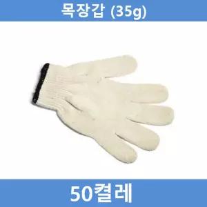 작업용 면장갑 50켤레(35g) 목장 공장 농사 농장 공사장 민장 용장 현장 흰목 다용도