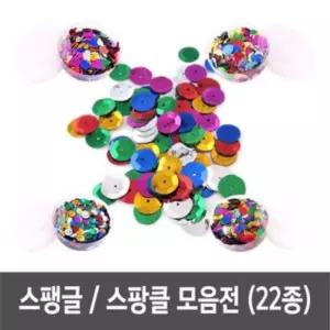 스팽글 스팡클 스팽 비즈공예 만들기재료 - 통포장 스팡 만들기