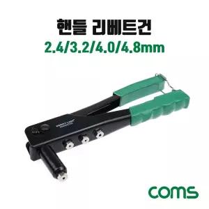리베트건 2.4 3.2 4.0 4.8mm핸들리벳 트건 리벳 핸들 창문 샷시 리베 가구