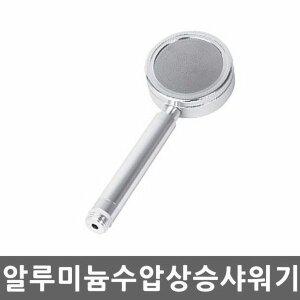 알루미늄 수압상승 샤워기헤드 절수 마사지 고수압 (W41649A)