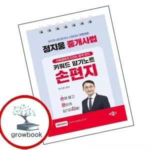 2026 박문각 공인중개사 정지웅 중개사법 손편지