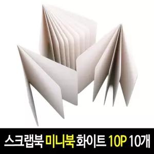 스크랩북 미니북 화이트 (10P)-10개 KC 인증 무지 노트 앨범 만들기