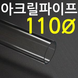 아크릴 파이프(110mm - 두께 3T) / 투명관 / 길이 50cm