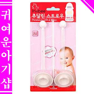 하이비 추달린스트로우2P(세척솔포함/더블하트용/더블하트빨대/추스트로우)