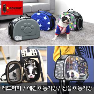 레드퍼피/고양이이동가방/강아지이동가방/캐슬하우스