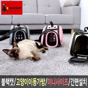 블랙캣/이동가방/캐리어/이동장/미니/고양이/철장