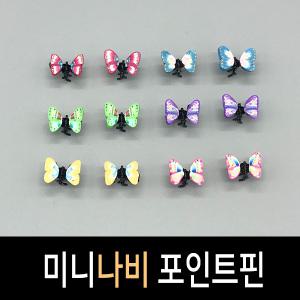 미니나비포인트핀/헤어핀/머리핀/집게핀/안테나핀/끈