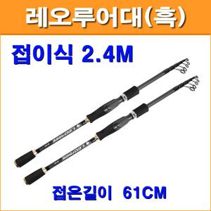 레오루어대(흑)2.4M 미니낚시대 루어대 미니 원투 휴대용 소형 루어 낚시대
