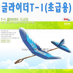 No60/(A)글라이더T-1/초급용/과학경진대회/고무동력기