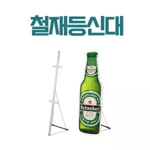 철제등신대 거치대 폼보드거치대 사람모양지지대 입간판 판넬지지대