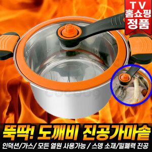 뚝딱 도깨비 진공가마솥 인덕션 가스 모든열원 가마솥 진공 양수냄비 자동스팀 저수분 스뎅 냄비 압력솥