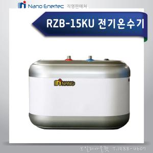 나노에너텍 전기온수기 15리터  RZB15U 상향식 바닥설치용