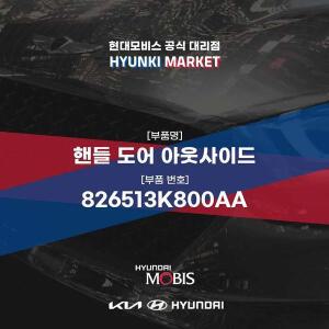 [현대모비스]핸들 도어 아웃사이드 (826513K800AA) 현대모비스부품몰