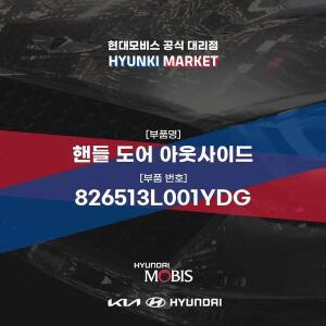 [현대모비스]핸들 도어 아웃사이드 (826513L001YDG) 현대모비스부품몰