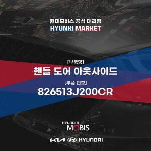 [현대모비스]핸들 도어 아웃사이드 (826513J200CR) 현대모비스부품몰