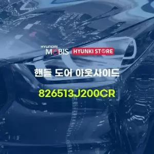 [현대모비스]핸들 도어 아웃사이드 (826513J200CR) 현대모비스부품몰
