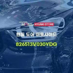 [현대모비스]핸들 도어 아웃사이드 (826513V030YDG) 현대모비스부품몰
