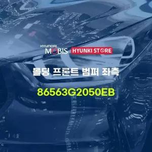 [현대모비스]몰딩 프론트 범퍼 좌측 (86563G2050EB) 현대모비스부품몰