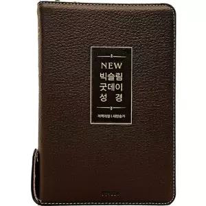 천연우피 뉴빅슬림굿데이성경 중합본 개역개정 새찬송가 지퍼 색인 뉴다크브라운 성경책
