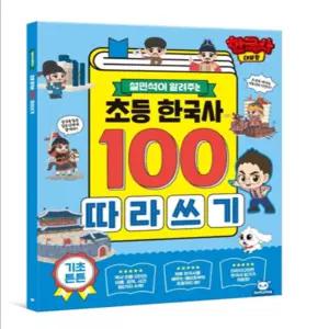 여유로미 한국사 대모험 초등 한국사 100 따라쓰기 국산 피티엘 역사 한능검