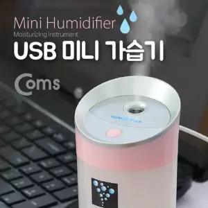 컴스 미니 소형 휴대용 USB 가습기 추천 텀블러형 탁상용 사무용 가정용 차량용 간편 쾌적 편리함 선물
