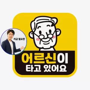 지금 필요한 어르신이타고있어요 자석 자동차스티커 고휘도반사
