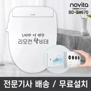 노비타 직수형 리모컨 착 비데 BD-SH670 기사방문설치