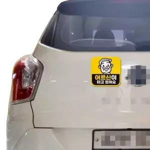 [콩심팥심]어르신이타고있어요 고휘도반사 자석 자동차스티커