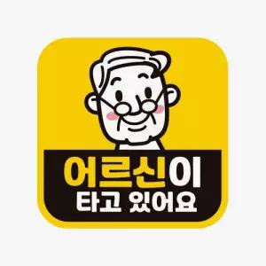 어르신이타고있어요 차량용스티커 아이가어르신운전 차량용반사스티커 운전중 차량용자석 초보 안전표지판