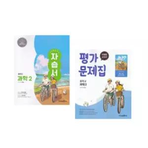 ㄱ미래엔 교과서 중등 과학 자습서 중 2+평가문제집 (김태일) 2022 개정 교육과정