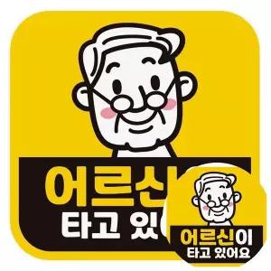 어르신이타고있어요 고휘도반사 자석 자동차스티커