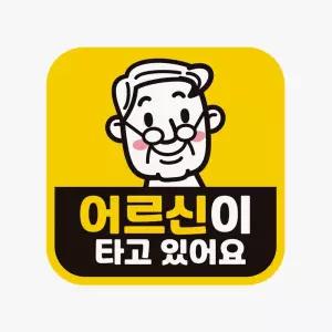 어르신이타고있어요 고휘도반사 자석 자동차스티커량용 스티커 유리 외부용 슬로건 초보운전
