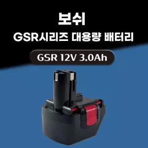 호환 보쉬 충전 드릴 GSR 12-1 12-2 12V 스킬 니카드 배터리 NI-cd 밧데리 1개 국내 당일발송 A/S보증