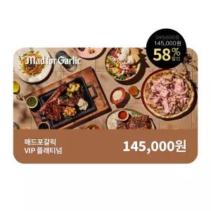 [매드포갈릭] 플래티넘 패키지