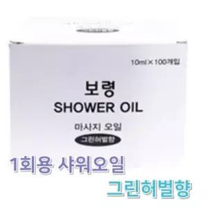보령 샤워 오일 10mlX100개 AA 1회용 매점 사우나 찜질방