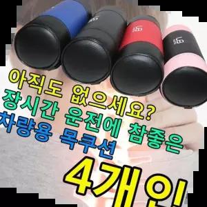 자동차목쿠션 목 등 허리 건강을 위한 차량용 필수품 목쿠션X 4개입