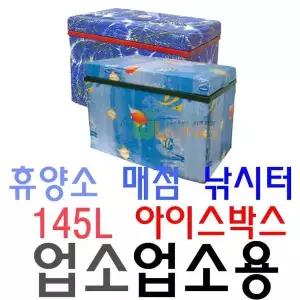 업소용주방기구 휴양소 매점 낚시터 전용 145리터 업소용 아이스박스