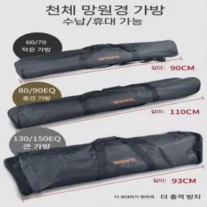 천체망원경 가방 휴대용 보관 취미 캠핑 전문가 교육 아이 관찰 카메라 선물 운반