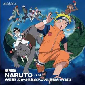 극장판 NARUTO-나루토- 미카즈키 섬의 애니멀 소동이라고 [Blu-ray]