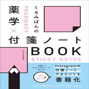 호두빵의 약학×포스트잇 노트 BOOK