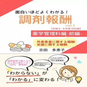 재미있을 정도로 잘 이해돼 조제보수 vol.3 약학 관리료 편 전편 외래 환자에 관한 지원에 알 수 대응