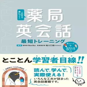 이렇게 하면 몸에 익는다! 약국 영어 회화 최단 트레이닝