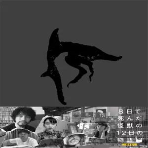 8일 만에 죽은 괴수의 12일 이야기 -극장판- [Blu-ray]