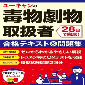 유캔의 독극물·위험물 취급자 28일에 완성 합격 교재·문제집 모의고사 2회+중요 포인트 모음 포함