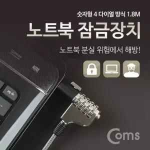 Coms 노트북 잠금장치 숫자형 1.8M